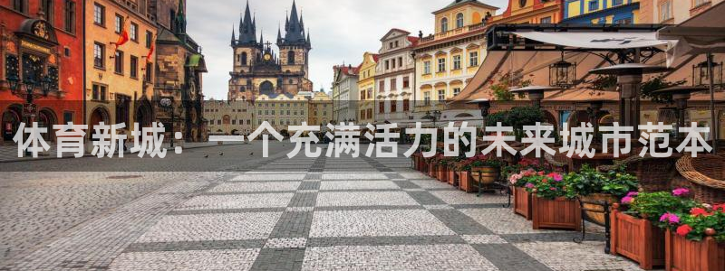 体育新城：一个充满活力的未来城市范本