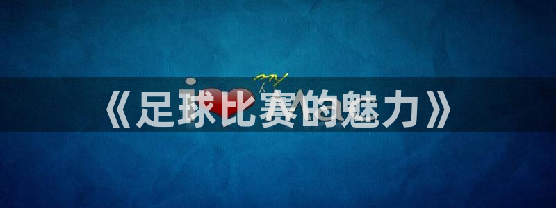 《足球比赛的魅力》