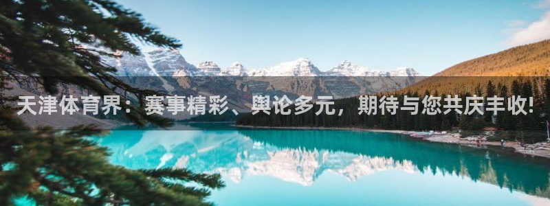 天津体育界：赛事精彩、舆论多元，期待与您共庆丰收!