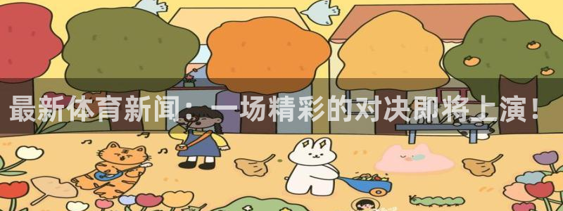 最新体育新闻：一场精彩的对决即将上演！