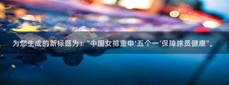 为您生成的新标题为：\