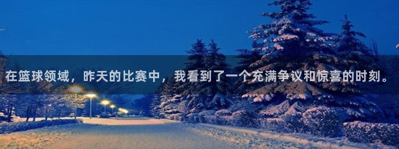在篮球领域，昨天的比赛中，我看到了一个充满争议和惊喜的时刻。