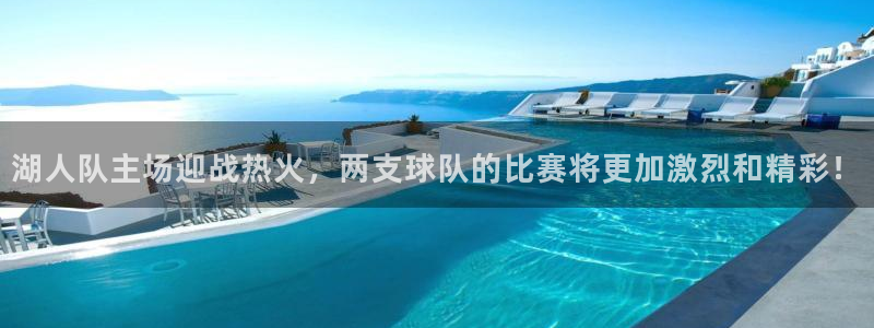 湖人队主场迎战热火，两支球队的比赛将更加激烈和精彩！