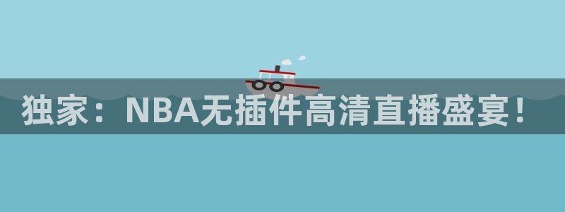 独家：NBA无插件高清直播盛宴！