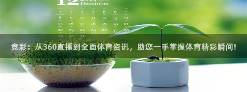 竞彩：从360直播到全面体育资讯，助您一手掌握体育精彩瞬间!