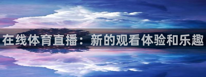 在线体育直播：新的观看体验和乐趣