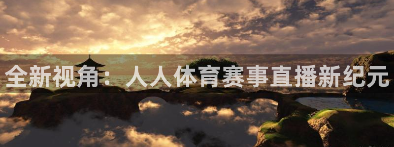 全新视角：人人体育赛事直播新纪元