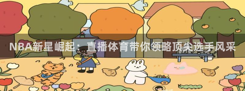 NBA新星崛起：直播体育带你领略顶尖选手风采
