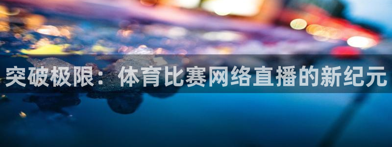 突破极限：体育比赛网络直播的新纪元