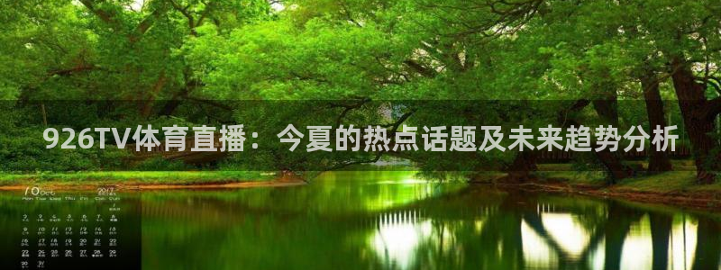 926TV体育直播：今夏的热点话题及未来趋势分析