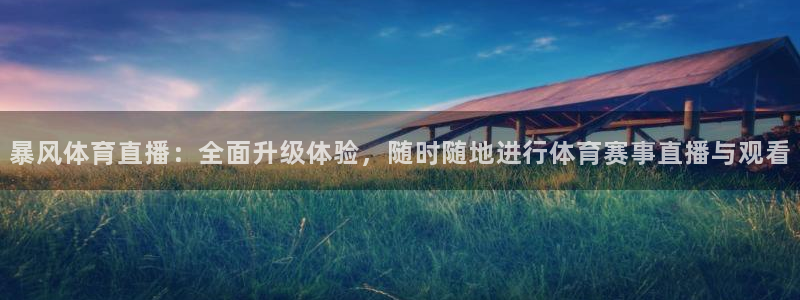 暴风体育直播：全面升级体验，随时随地进行体育赛事直播与观看