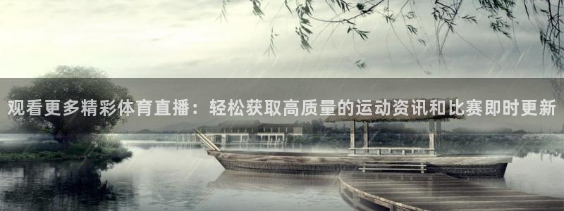 观看更多精彩体育直播：轻松获取高质量的运动资讯和比赛即时更新