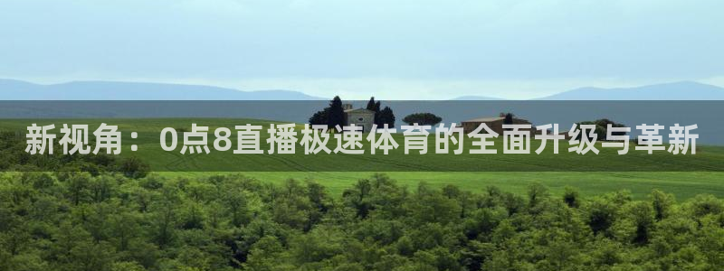 新视角：0点8直播极速体育的全面升级与革新