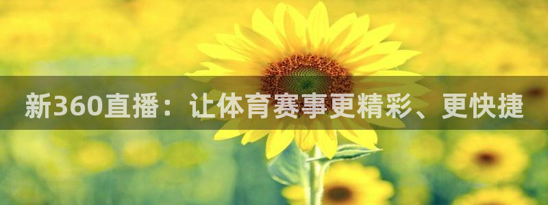 新360直播：让体育赛事更精彩、更快捷
