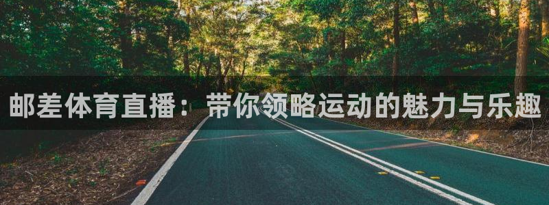 邮差体育直播：带你领略运动的魅力与乐趣