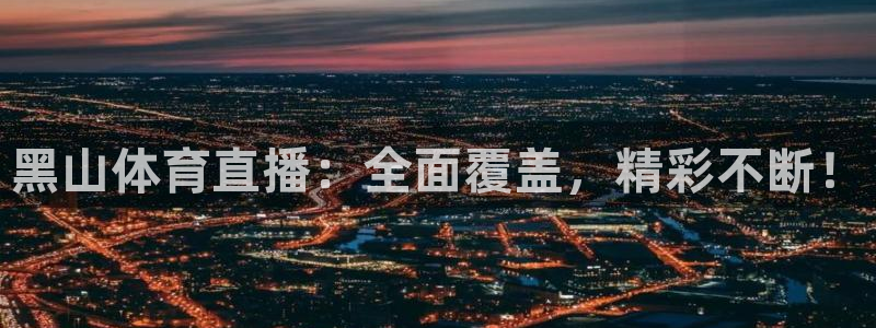黑山体育直播：全面覆盖，精彩不断！