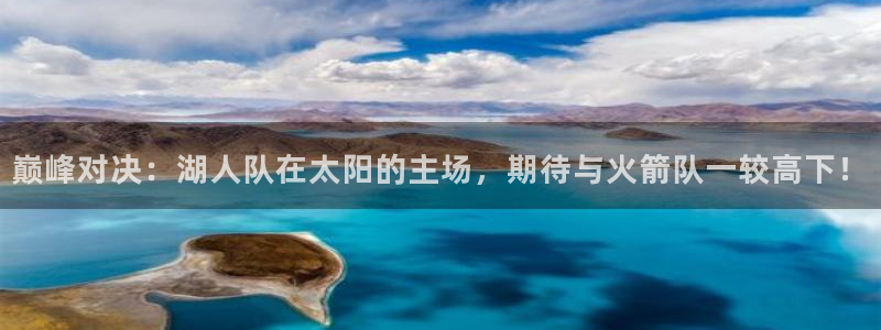 巅峰对决：湖人队在太阳的主场，期待与火箭队一较高下！