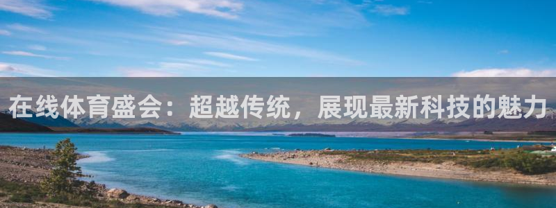 在线体育盛会：超越传统，展现最新科技的魅力