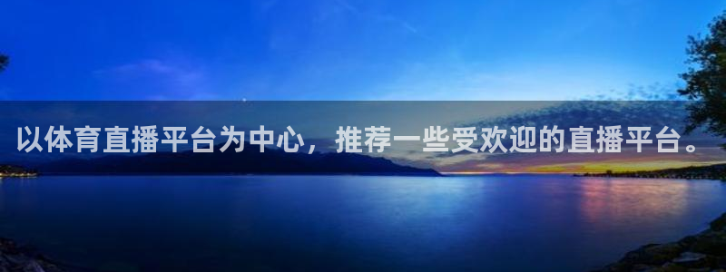以体育直播平台为中心，推荐一些受欢迎的直播平台。