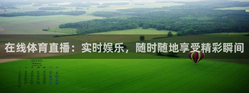 在线体育直播：实时娱乐，随时随地享受精彩瞬间
