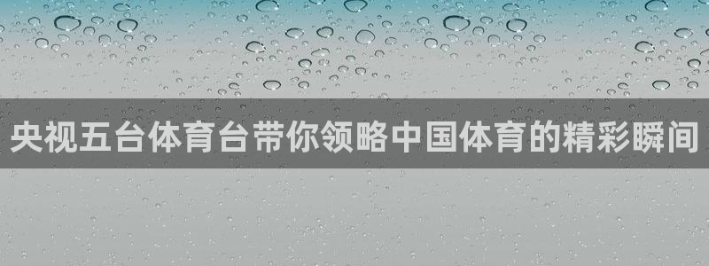 央视五台体育台带你领略中国体育的精彩瞬间