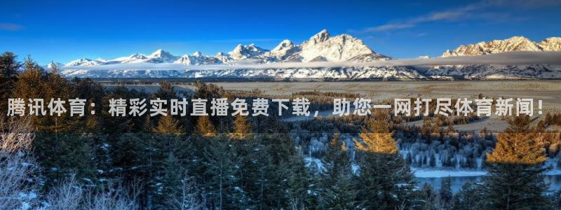 腾讯体育：精彩实时直播免费下载，助您一网打尽体育新闻！
