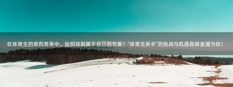 在体育生的激烈竞争中，如何找到属于自己的节奏？\