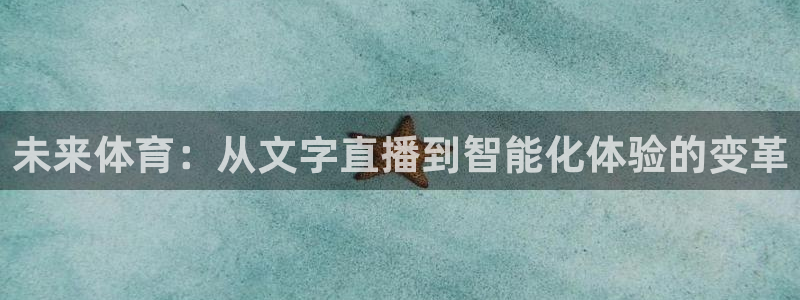 未来体育：从文字直播到智能化体验的变革