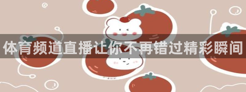 体育频道直播让你不再错过精彩瞬间