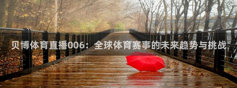 贝博体育直播006：全球体育赛事的未来趋势与挑战