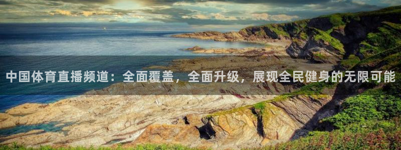中国体育直播频道：全面覆盖，全面升级，展现全民健身的无限可能