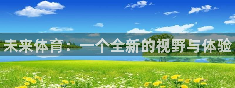未来体育：一个全新的视野与体验