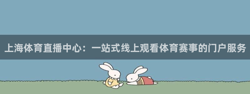 上海体育直播中心：一站式线上观看体育赛事的门户服务