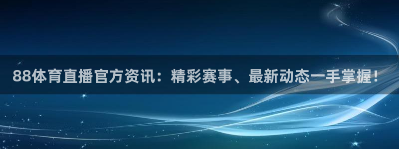 88体育直播官方资讯：精彩赛事、最新动态一手掌握！