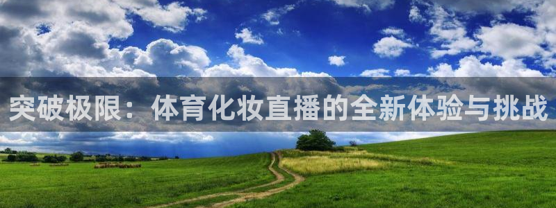突破极限：体育化妆直播的全新体验与挑战
